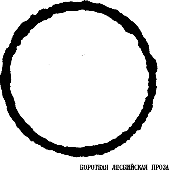 Короткая лесбийская проза (сборник) i_001.png