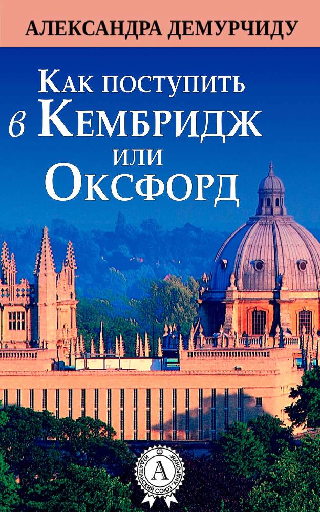 Как поступить в Кембридж или Оксфорд _0.jpg