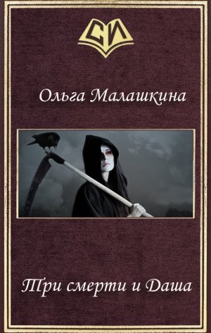 Три смерти и Даша