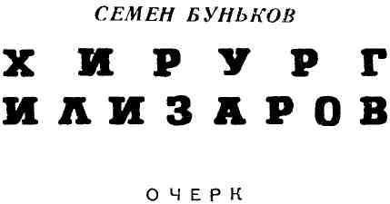 Хирург Илизаров img_1.jpeg