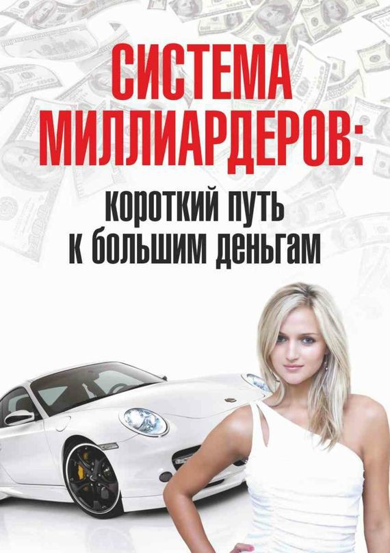 Система миллиардеров: короткий путь к большим деньгам _0.jpg
