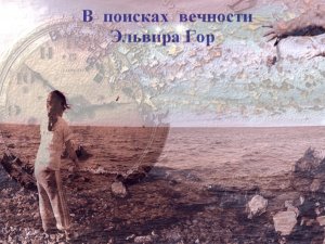 Сборник &amp;quot;В поисках вечности&amp;quot;. Рассказ второй. Яблоки