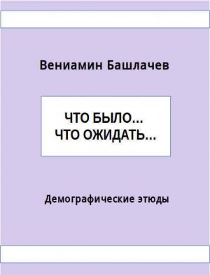 Что было… Что ожидать… Демографические этюды