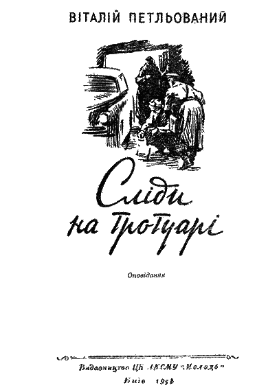 Сліди на тротуарі im_003.png