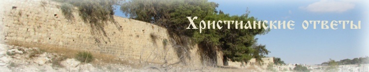 50 мифов и фактов о христианстве и православии _0.jpg