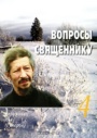 50 мифов и фактов о христианстве и православии _33.jpg