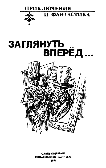 Заглянуть вперед (сборник) i_001.png