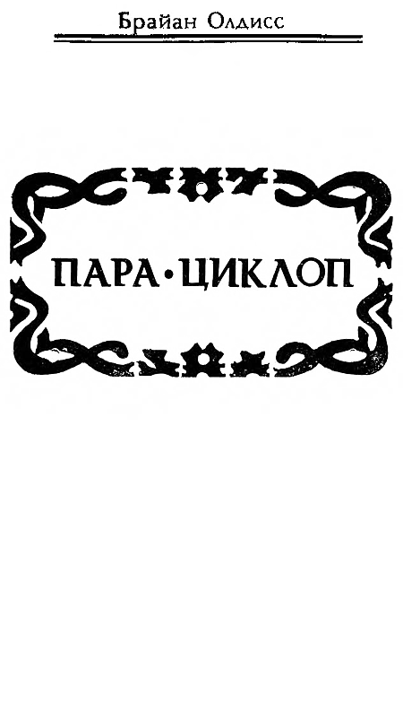 Заглянуть вперед (сборник) i_009.png