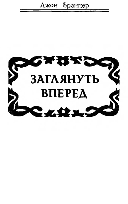 Заглянуть вперед (сборник) i_011.png