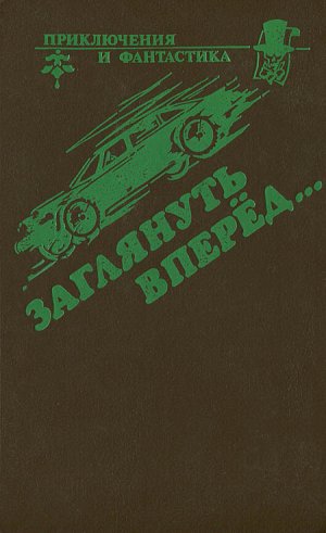 Заглянуть вперед (сборник)