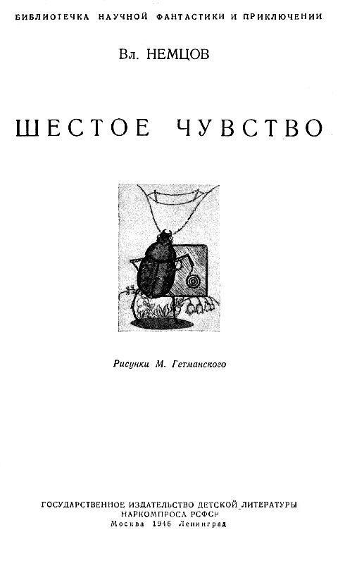 Шестое чувство (илл. М. Гетманского) pic_1.jpg