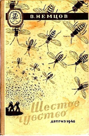 Шестое чувство (илл. М. Гетманского)