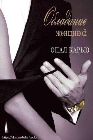 Обладание женщиной. Гексалогия