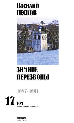 Полное собрание сочинений. Том 17. Зимние перезвоны _00.jpg
