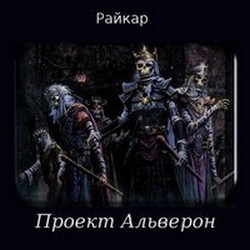 Проект Альверон