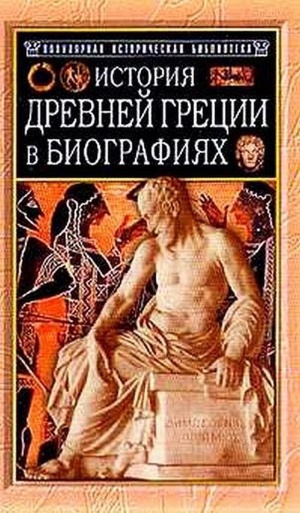 История Древней Греции в биографиях  _0.jpg