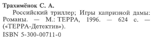 Детектив на исходе века (Российский триллер. Игры капризной дамы) i_005.png