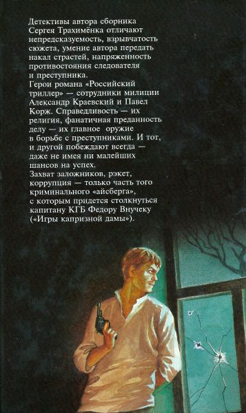 Детектив на исходе века (Российский триллер. Игры капризной дамы) i_006.jpg