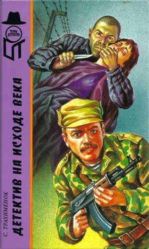 Детектив на исходе века (Российский триллер. Игры капризной дамы)