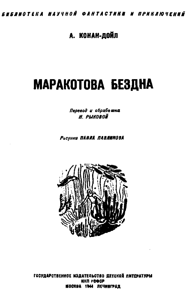 Маракотова бездна (илл. П. Павлинова) pic_1.png
