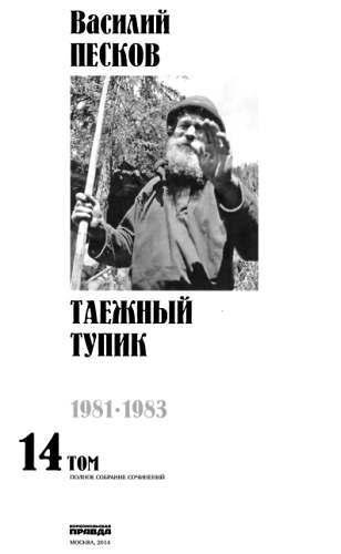 Полное собрание сочинений. Том 14. Таежный тупик _00.jpg