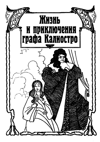 Знаменитые авантюристы XVIII века i_002.png