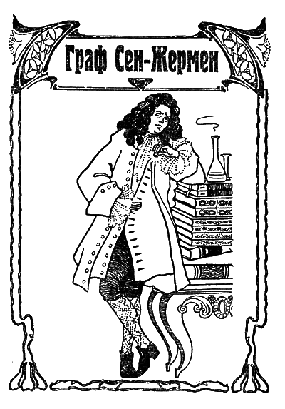 Знаменитые авантюристы XVIII века i_003.png