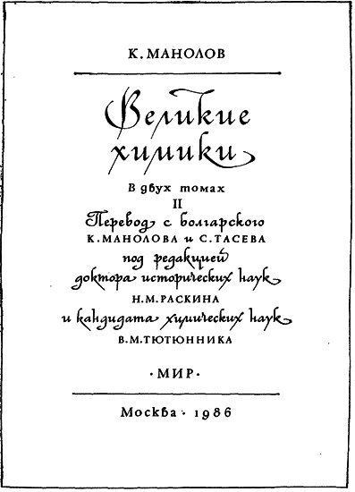 Великие химики. Том 2 i_001.png