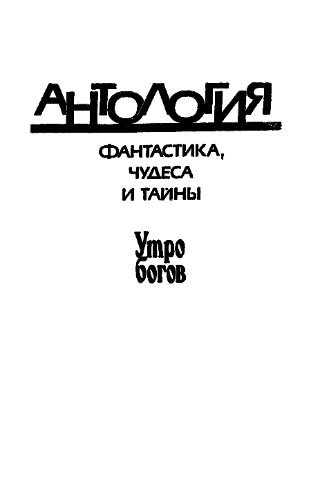 Утро богов (Антология) i_001.png