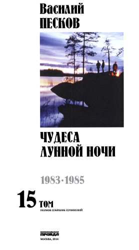 Полное собрание сочинений. Том 15. Чудеса лунной ночи _00.jpg