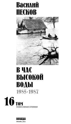 Полное собрание сочинений. Том 16. В час высокой воды _00.jpg