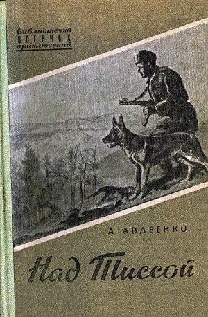 Над Тиссой (илл. Г. Балашова)