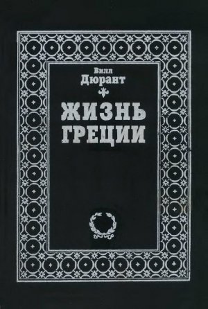 Жизнь Греции