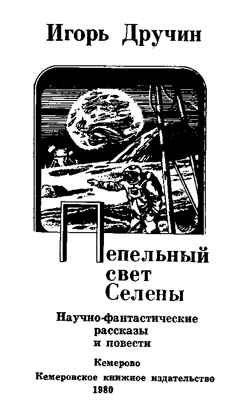 Пепельный свет Селены pic_1.png