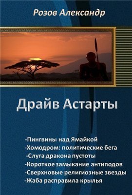 Драйв Астарты