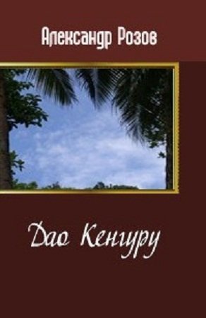 Дао Кенгуру