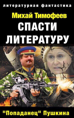 Спасти литературу