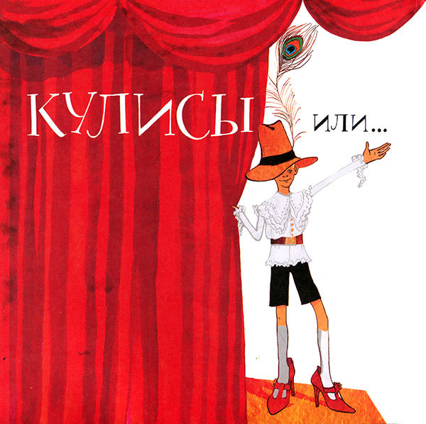 Кулисы, или Посторонним вход разрешен! i_001.jpg