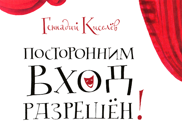 Кулисы, или Посторонним вход разрешен! i_002.png