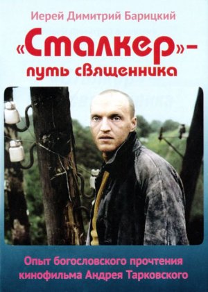 «Сталкер» — путь священника