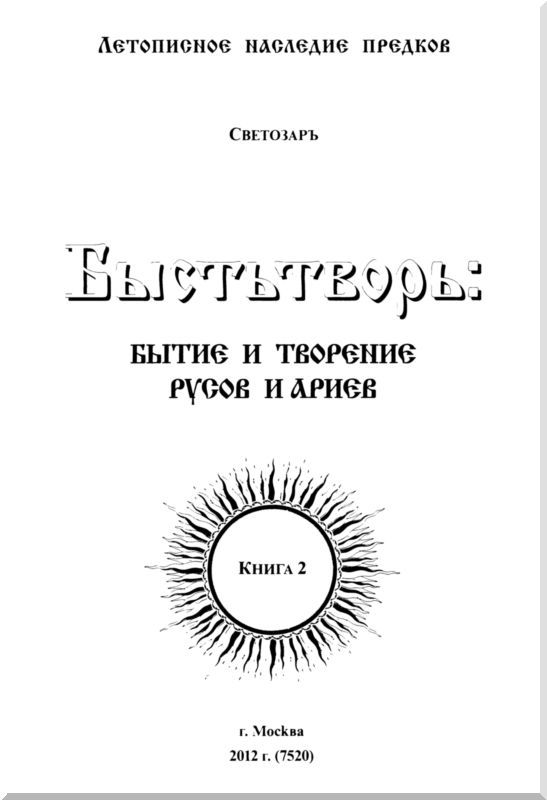 Быстьтворь: бытие и творение русов и ариев. Книга 2 i_002.jpg