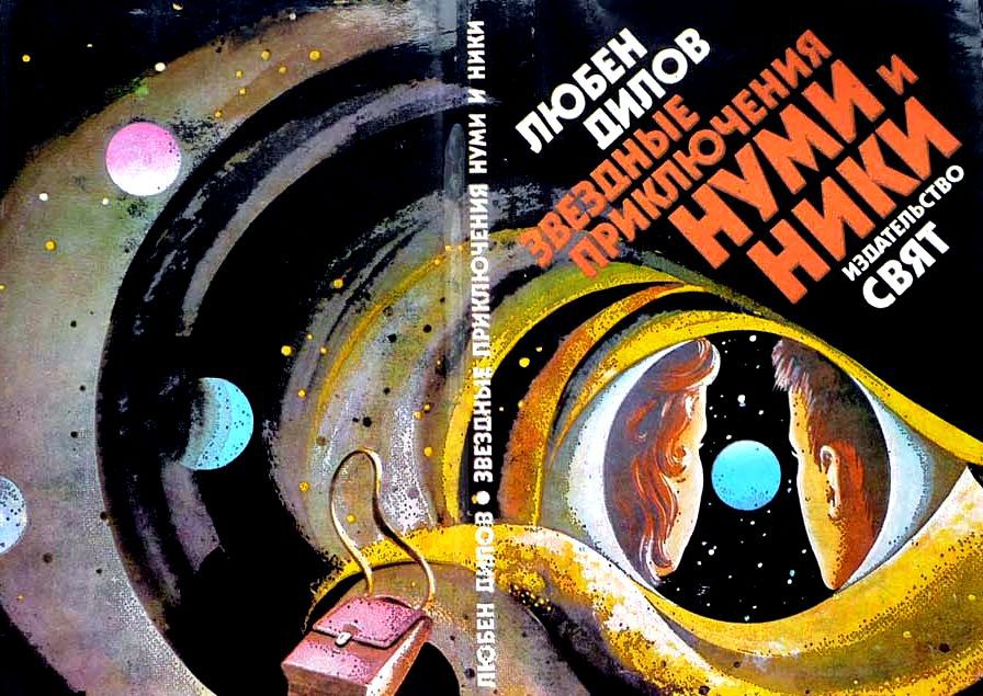 Звездные приключения Нуми и Ники. В 2 книгах pic_1.jpg