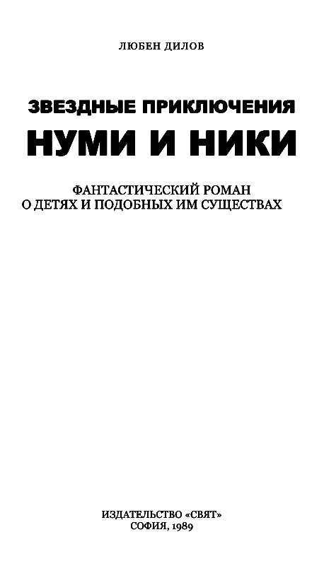 Звездные приключения Нуми и Ники. В 2 книгах pic_2.png