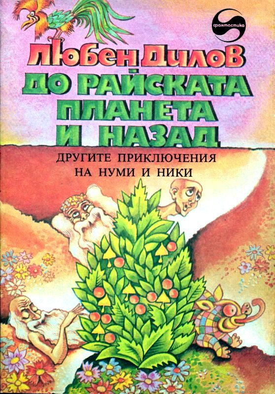 Звездные приключения Нуми и Ники. В 2 книгах pic_6.jpg