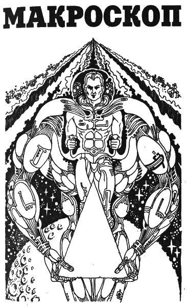 Макроскоп (др. перевод) i_002.png