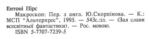 Макроскоп (др. перевод) i_038.png