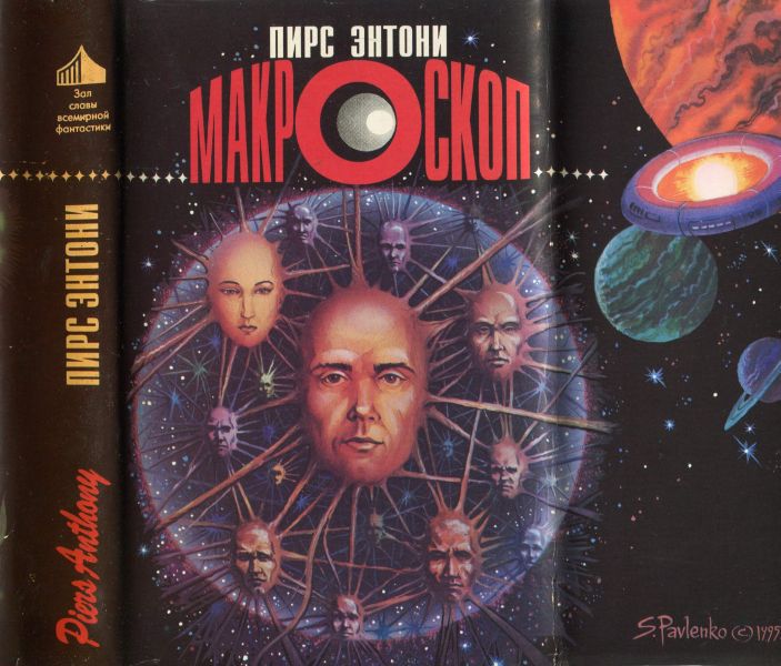 Макроскоп (др. перевод) i_039.jpg