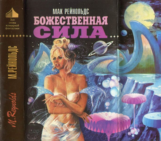 Недремлющее око. Пионер космоса. Божественная сила i_009.jpg
