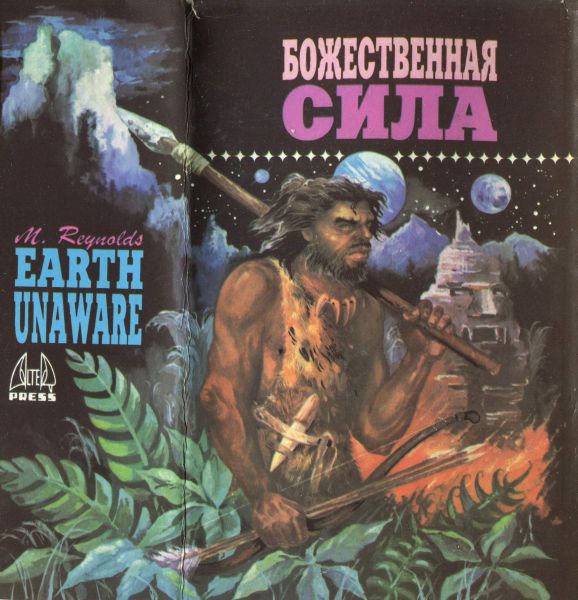 Недремлющее око. Пионер космоса. Божественная сила i_010.jpg