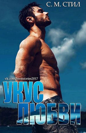 Укус любви